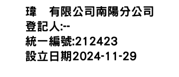 IMG-瑋珉有限公司南陽分公司