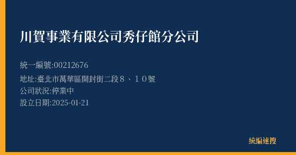 川賀事業有限公司秀仔館分公司的照片-統編 00212676(臺北市) 公司登記資料與營業項目詳細圖表