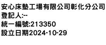 IMG-安心床墊工場有限公司彰化分公司