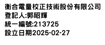 IMG-衡合電量校正技術股份有限公司