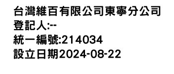 IMG-台灣維百有限公司東寧分公司