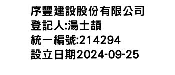 IMG-序豐建設股份有限公司