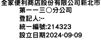 IMG-全家便利商店股份有限公司新北市第一一三○分公司