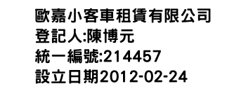 IMG-歐嘉小客車租賃有限公司