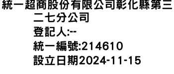 IMG-統一超商股份有限公司彰化縣第三二七分公司