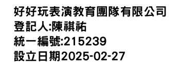 IMG-好好玩表演教育團隊有限公司