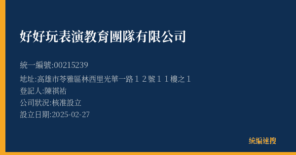 好好玩表演教育團隊有限公司的照片-統編 00215239(高雄市) 公司登記資料與營業項目詳細圖表
