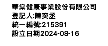 IMG-華燊健康事業股份有限公司