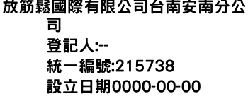 IMG-放筋鬆國際有限公司台南安南分公司