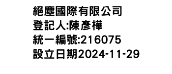 IMG-絕塵國際有限公司
