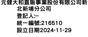 IMG-元健大和直販事業股份有限公司新北新埔分公司