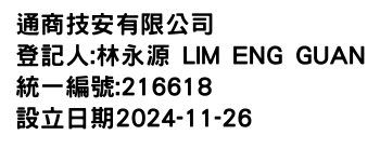 IMG-通商技安有限公司