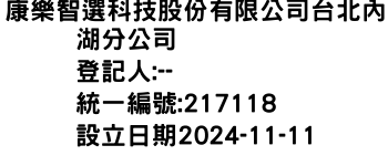 IMG-康樂智選科技股份有限公司台北內湖分公司