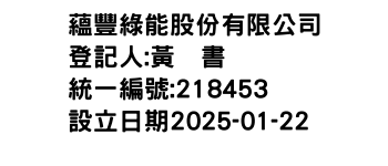 IMG-蘊豐綠能股份有限公司