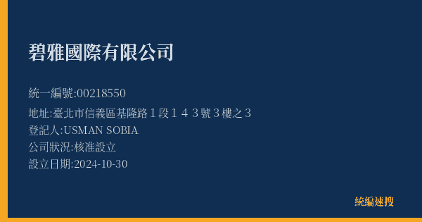 碧雅國際有限公司的照片-統編 00218550(臺北市) 公司登記資料與營業項目詳細圖表