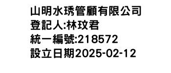 IMG-山明水琇管顧有限公司
