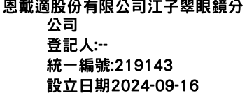 IMG-恩戴適股份有限公司江子翠眼鏡分公司