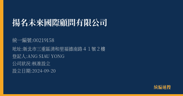 揚名未來國際顧問有限公司的照片-統編 00219158(新北市) 公司登記資料與營業項目詳細圖表
