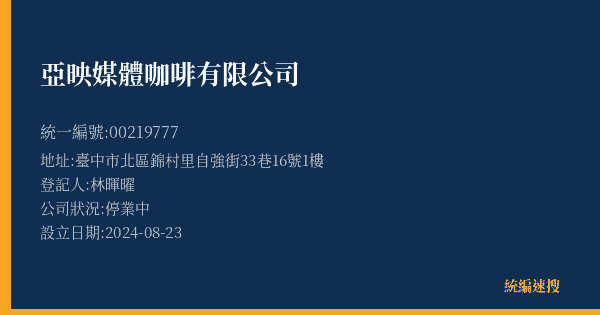 亞映媒體咖啡有限公司的照片-統編 00219777(臺中市) 公司登記資料與營業項目詳細圖表