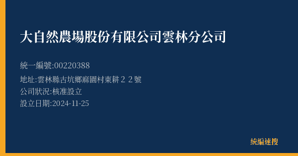 大自然農場股份有限公司雲林分公司的照片-統編 00220388(雲林縣) 公司登記資料與營業項目詳細圖表