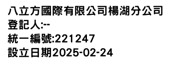 IMG-八立方國際有限公司楊湖分公司