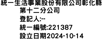 IMG-統一生活事業股份有限公司彰化縣第十二分公司