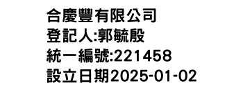 IMG-合慶豐有限公司