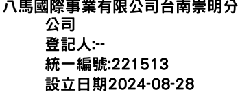 IMG-八馬國際事業有限公司台南崇明分公司