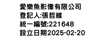 IMG-愛樂魚影像有限公司