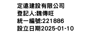 IMG-定遠建設有限公司