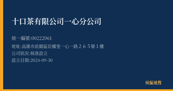 十口茶有限公司一心分公司的照片-統編 00222061(高雄市) 公司登記資料與營業項目詳細圖表