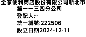 IMG-全家便利商店股份有限公司新北市第一一三四分公司