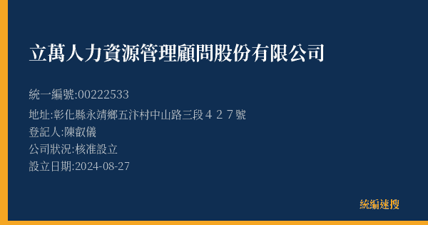 立萬人力資源管理顧問股份有限公司的照片-統編 00222533(彰化縣) 公司登記資料與營業項目詳細圖表
