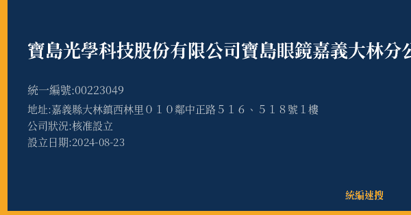 寶島光學科技股份有限公司寶島眼鏡嘉義大林分公司的照片-統編 00223049(嘉義縣) 公司登記資料與營業項目詳細圖表