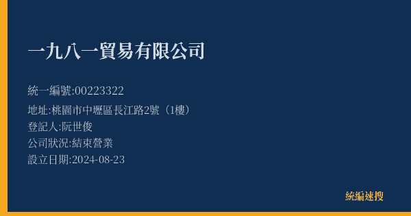 一九八一貿易有限公司的照片-統編 00223322(桃園市) 公司登記資料與營業項目詳細圖表