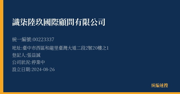 識柒陸玖國際顧問有限公司的照片-統編 00223337(臺中市) 公司登記資料與營業項目詳細圖表