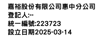 IMG-嘉裕股份有限公司惠中分公司