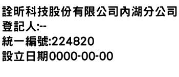 IMG-詮昕科技股份有限公司內湖分公司