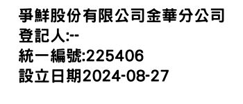 IMG-爭鮮股份有限公司金華分公司