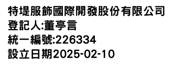IMG-特堤服飾國際開發股份有限公司