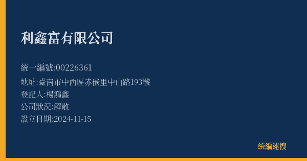 利鑫富有限公司的照片-統編 00226361(臺南市) 公司登記資料與營業項目詳細圖表