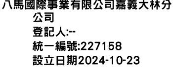 IMG-八馬國際事業有限公司嘉義大林分公司