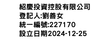 IMG-紹慶投資控股有限公司