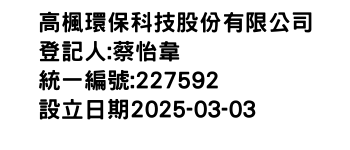 IMG-高楓環保科技股份有限公司