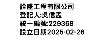 IMG-詮盛工程有限公司