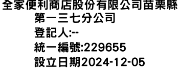 IMG-全家便利商店股份有限公司苗栗縣第一三七分公司