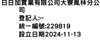 IMG-日日加實業有限公司大寮鳳林分公司