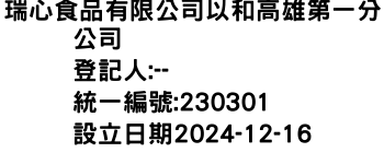 IMG-瑞心食品有限公司以和高雄第一分公司