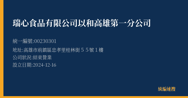 瑞心食品有限公司以和高雄第一分公司的照片-統編 00230301(高雄市) 公司登記資料與營業項目詳細圖表