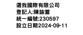 IMG-選我國際有限公司